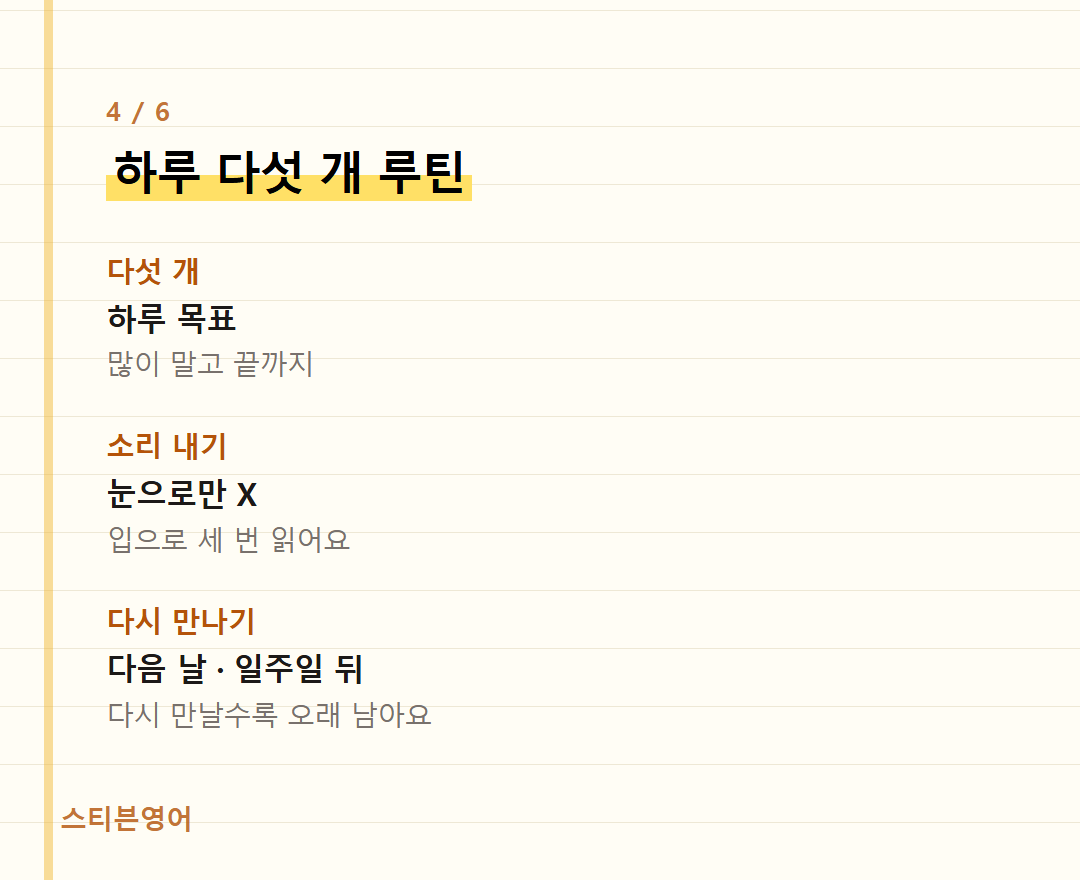 하루 다섯 개 루틴 — 다섯 개, 소리 내기, 다시 만나기