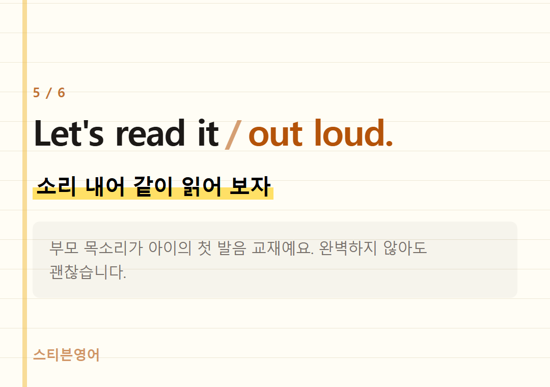 Let's read it out loud. — 소리 내어 같이 읽어 보자