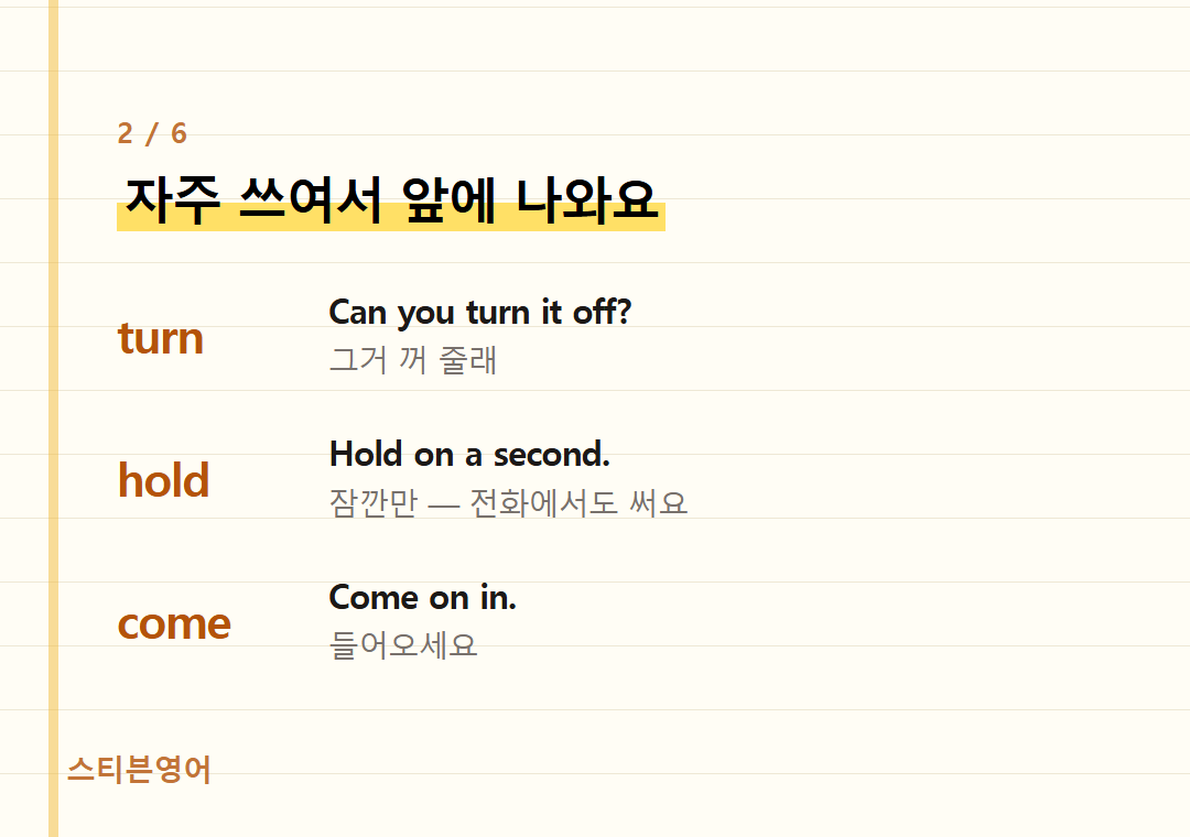 자주 쓰여서 앞에 나와요 — turn, hold, come