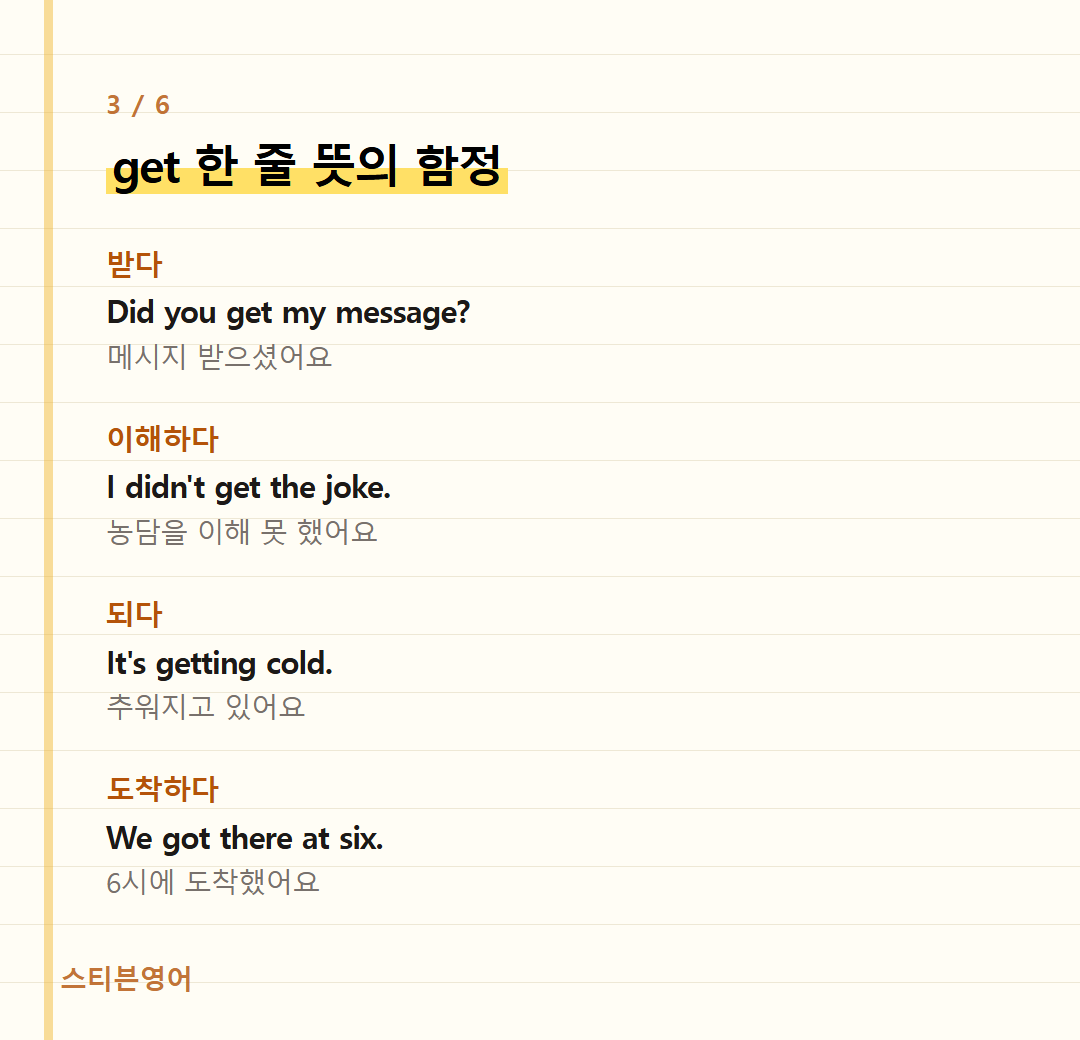 get 한 줄 뜻의 함정 — 받다, 이해하다, 되다, 도착하다
