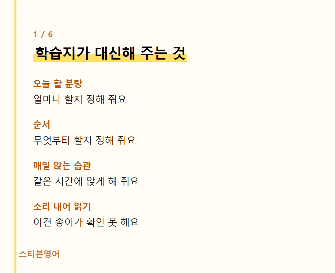 학습지가 대신해 주는 것 — 오늘 할 분량, 순서, 매일 앉는 습관, 소리 내어 읽기
