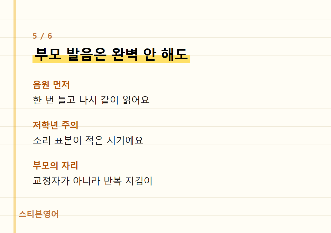 부모 발음은 완벽 안 해도 — 음원 먼저, 저학년 주의, 부모의 자리