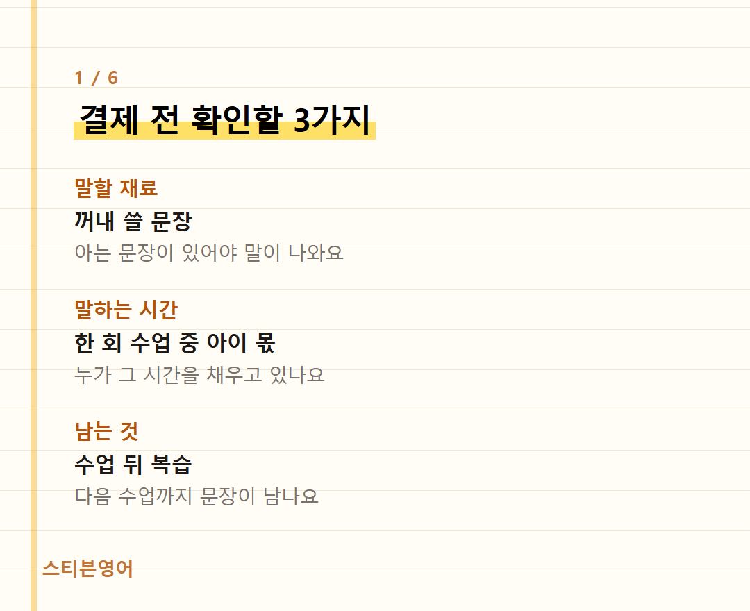 결제 전 확인할 3가지 — 말할 재료, 말하는 시간, 남는 것