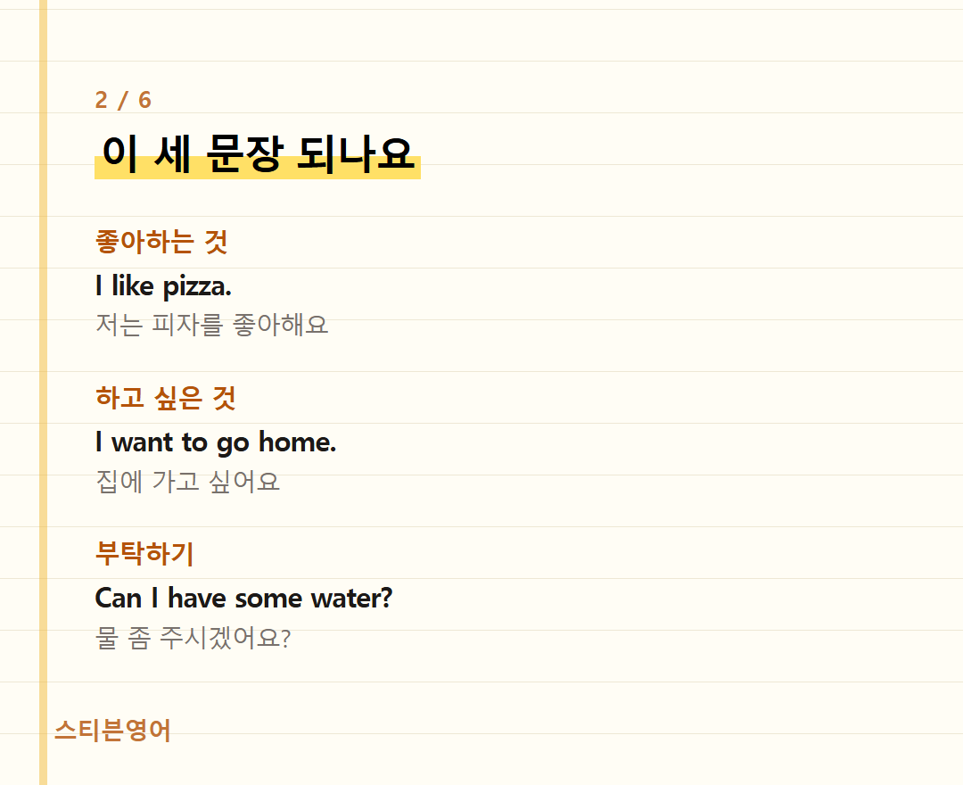 이 세 문장 되나요 — 좋아하는 것, 하고 싶은 것, 부탁하기