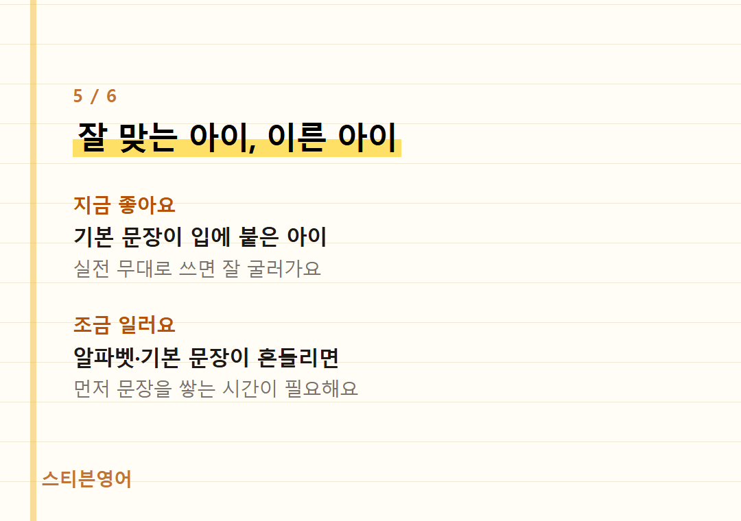 잘 맞는 아이, 이른 아이 — 지금 좋아요, 조금 일러요