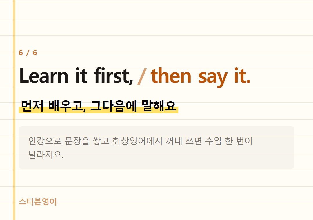 Learn it first, then say it. — 먼저 배우고, 그다음에 말해요