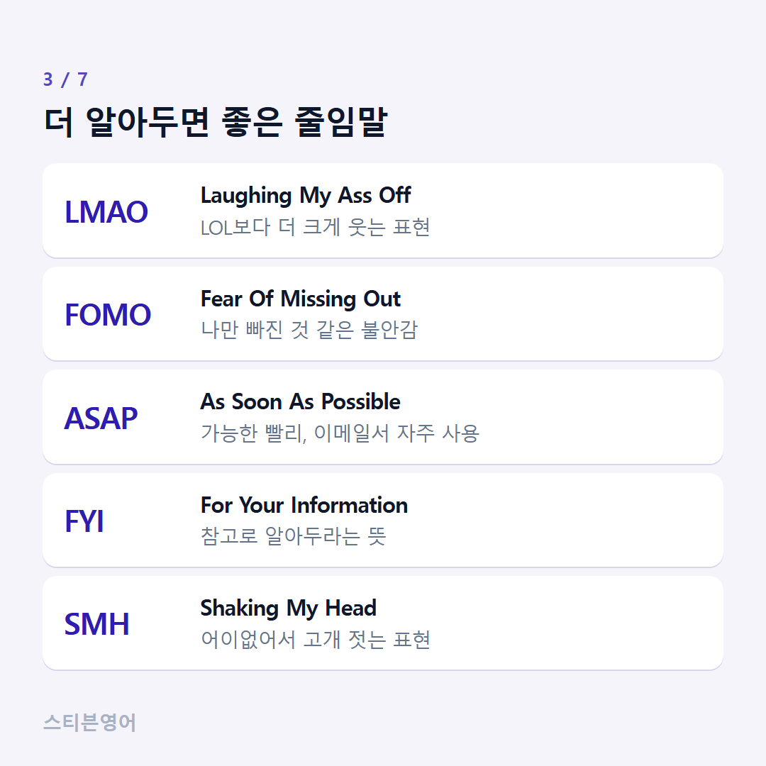 더 알아두면 좋은 줄임말 — LMAO, FOMO, ASAP, FYI, SMH