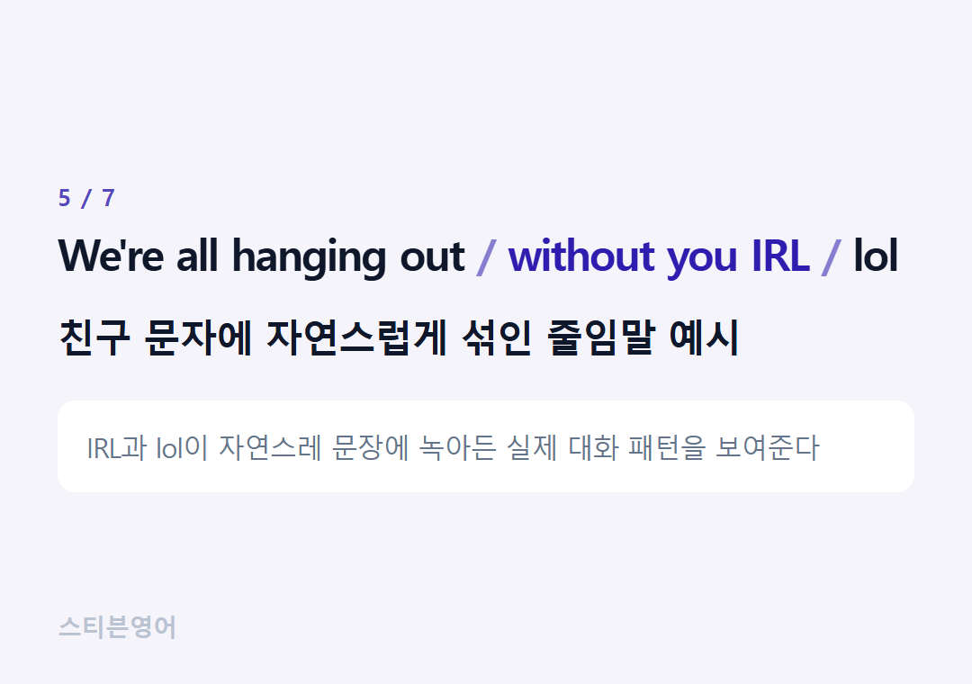 We're all hanging out without you IRL lol — 친구 문자에 자연스럽게 섞인 줄임말 예시