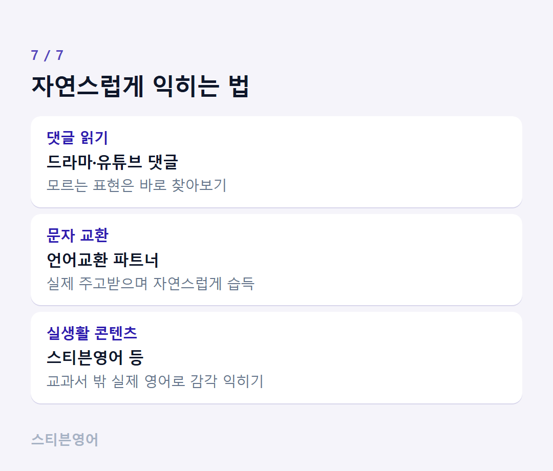 자연스럽게 익히는 법 — 댓글 읽기, 문자 교환, 실생활 콘텐츠
