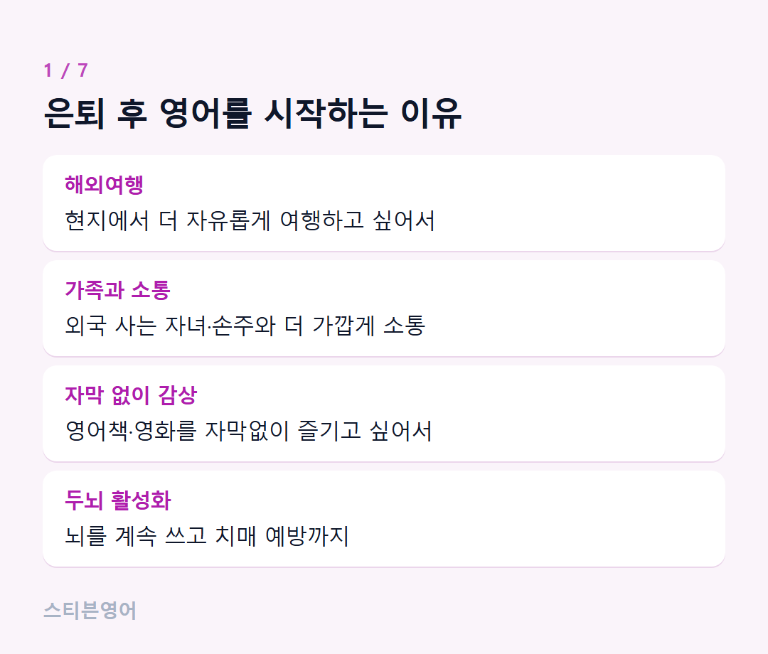 은퇴 후 영어를 시작하는 이유 — 해외여행, 가족과 소통, 자막 없이 감상, 두뇌 활성화