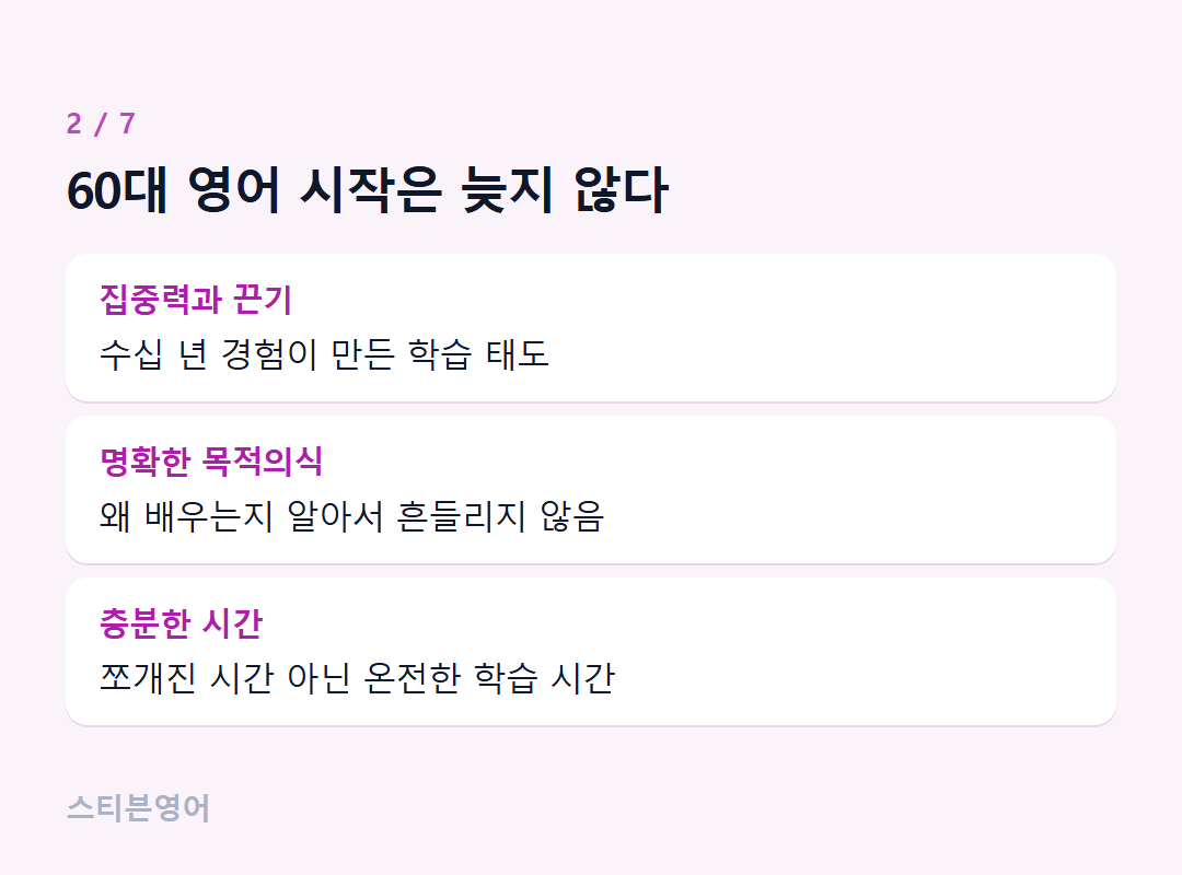 60대 영어 시작은 늦지 않다 — 집중력과 끈기, 명확한 목적의식, 충분한 시간
