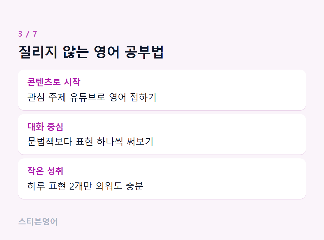 질리지 않는 영어 공부법 — 콘텐츠로 시작, 대화 중심, 작은 성취