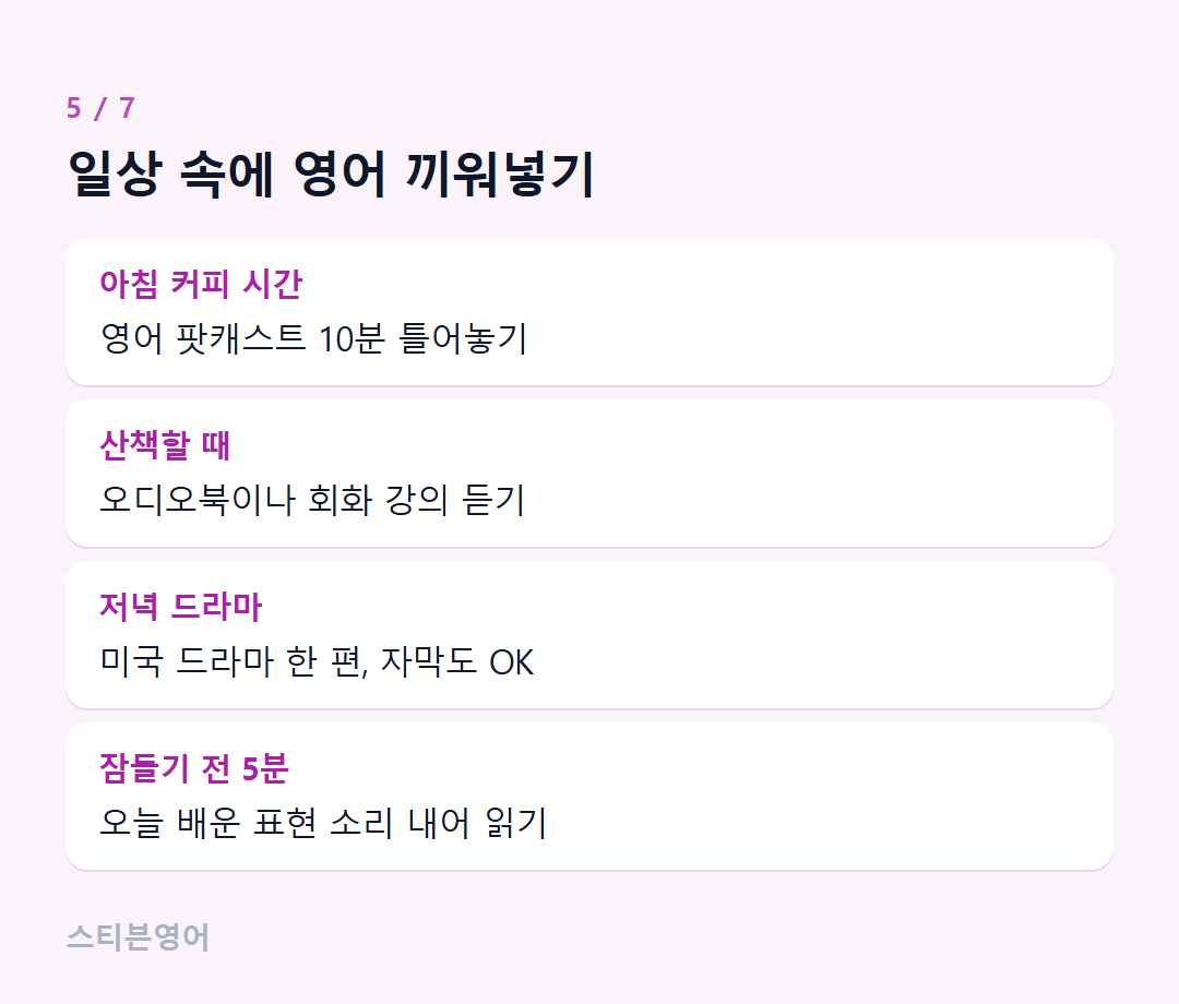일상 속에 영어 끼워넣기 — 아침 커피 시간, 산책할 때, 저녁 드라마, 잠들기 전 5분