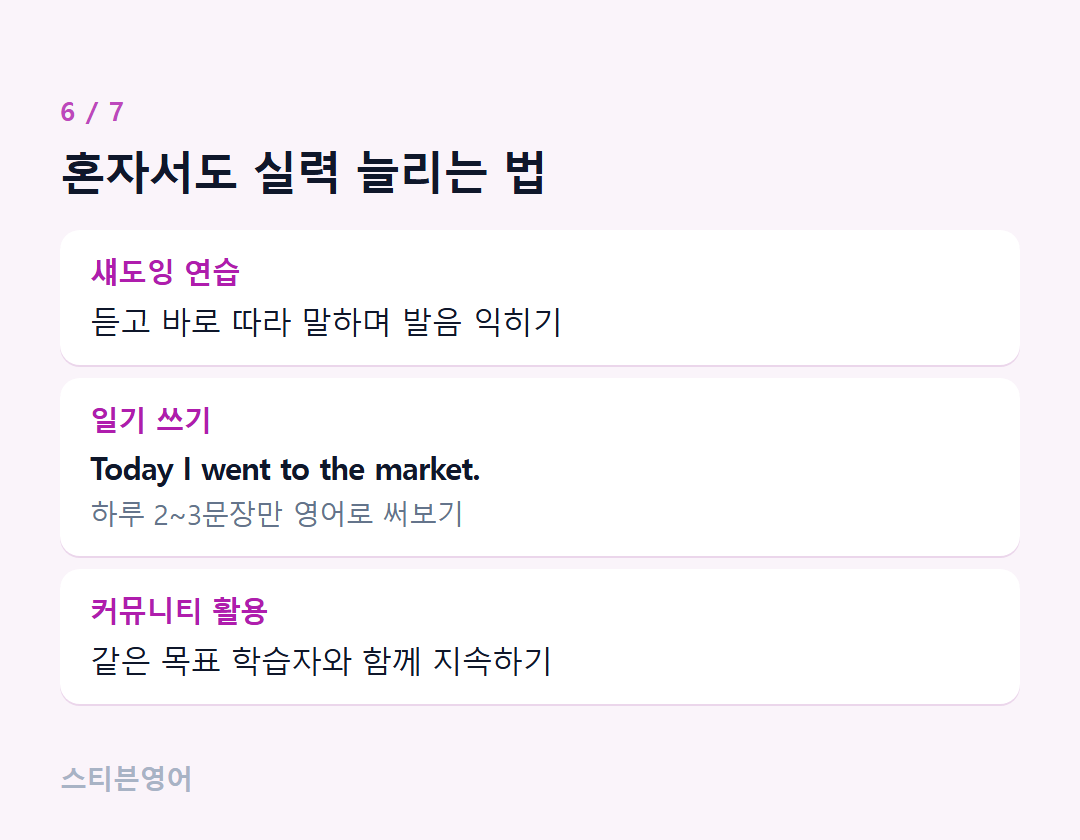 혼자서도 실력 늘리는 법 — 섀도잉 연습, 일기 쓰기, 커뮤니티 활용