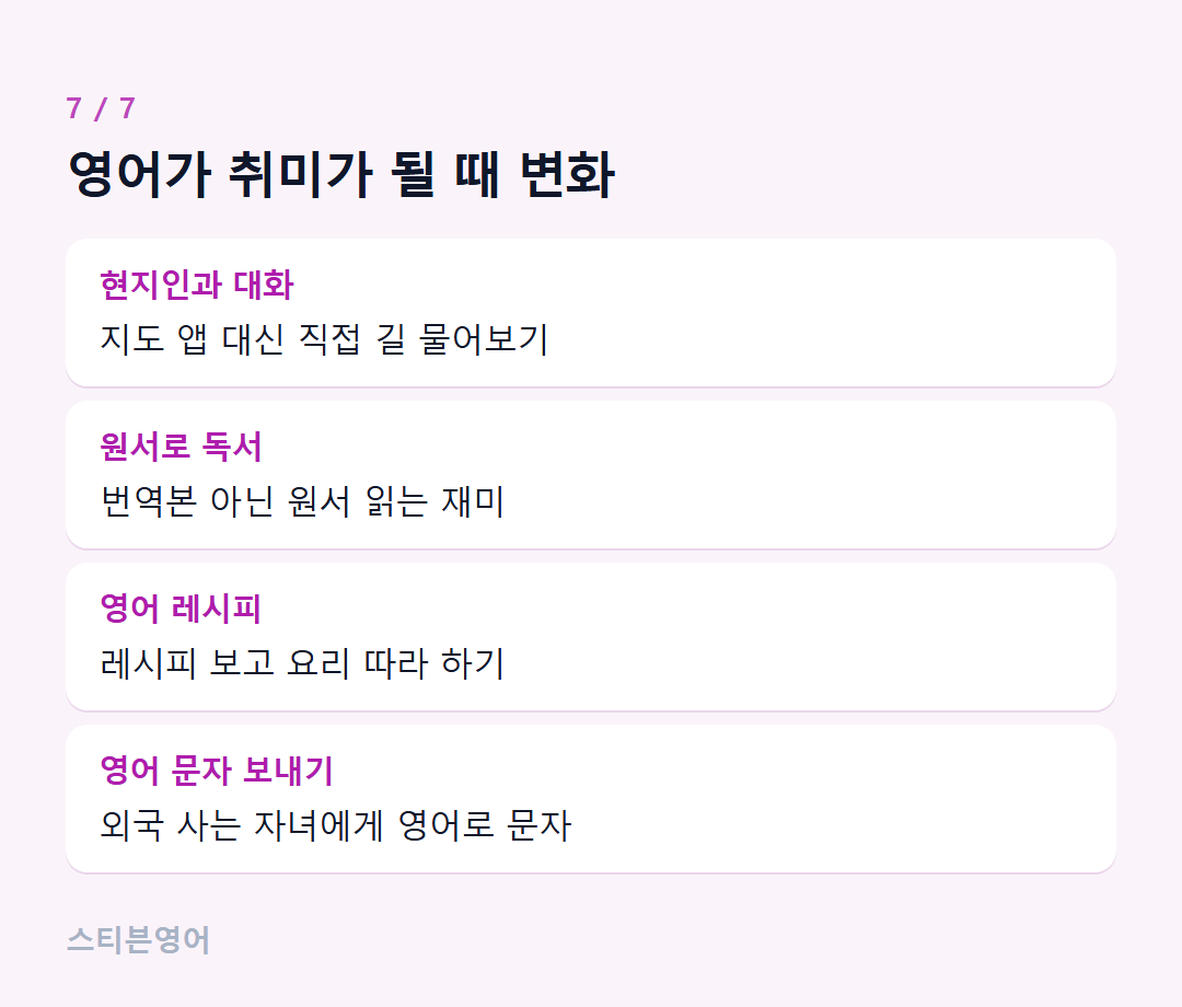 영어가 취미가 될 때 변화 — 현지인과 대화, 원서로 독서, 영어 레시피, 영어 문자 보내기