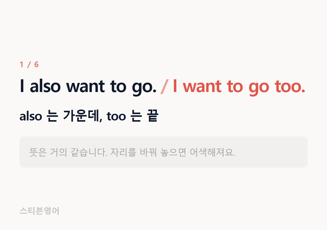 I also want to go. I want to go too. — also 는 가운데, too 는 끝