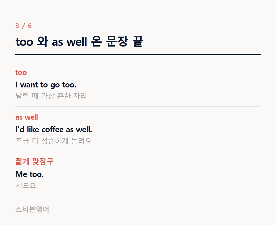 too 와 as well 은 문장 끝 — too, as well, 짧게 맞장구