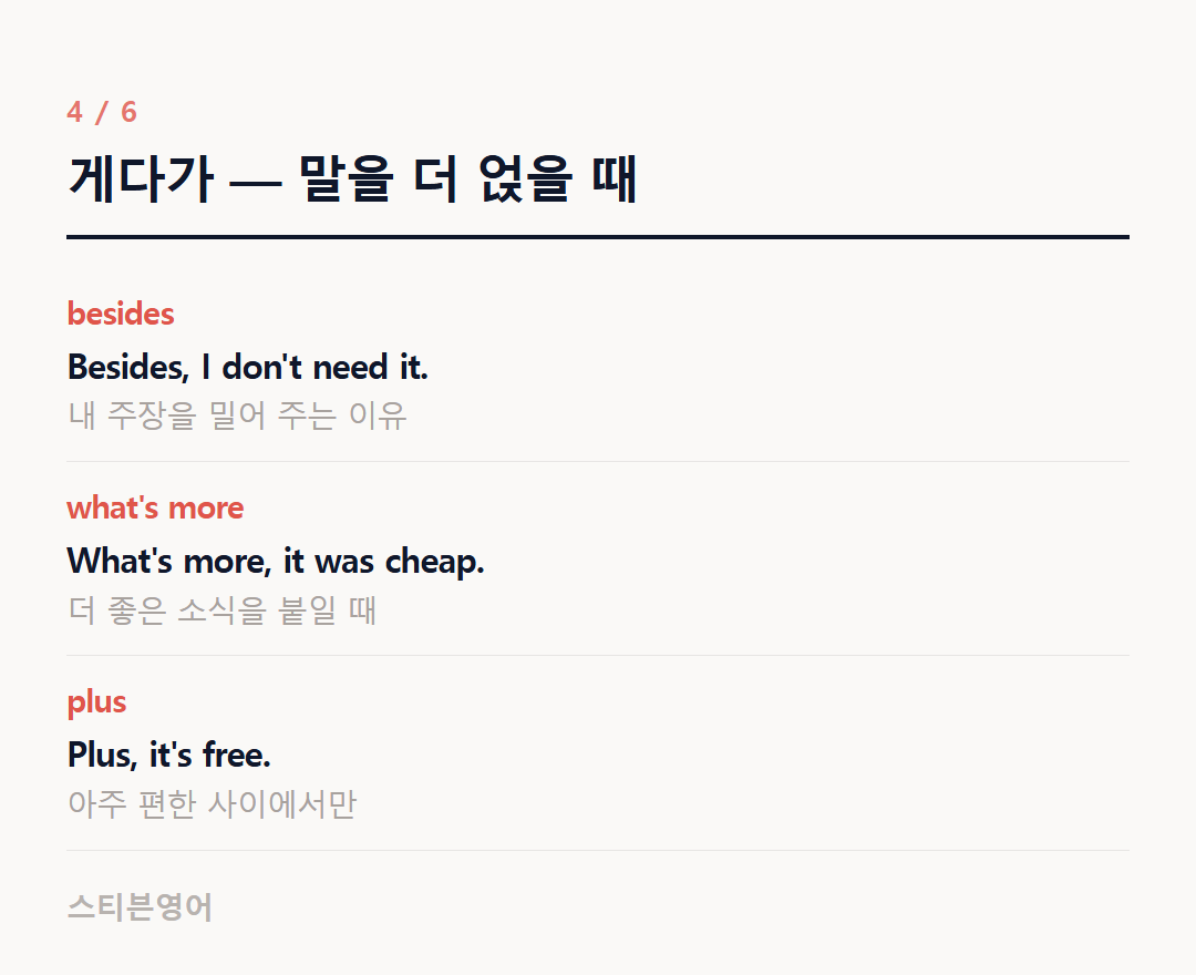 게다가 — 말을 더 얹을 때 — besides, what's more, plus