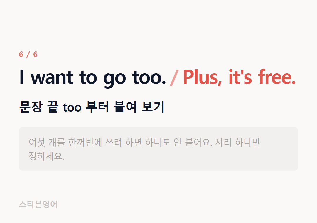 I want to go too. Plus, it's free. — 문장 끝 too 부터 붙여 보기