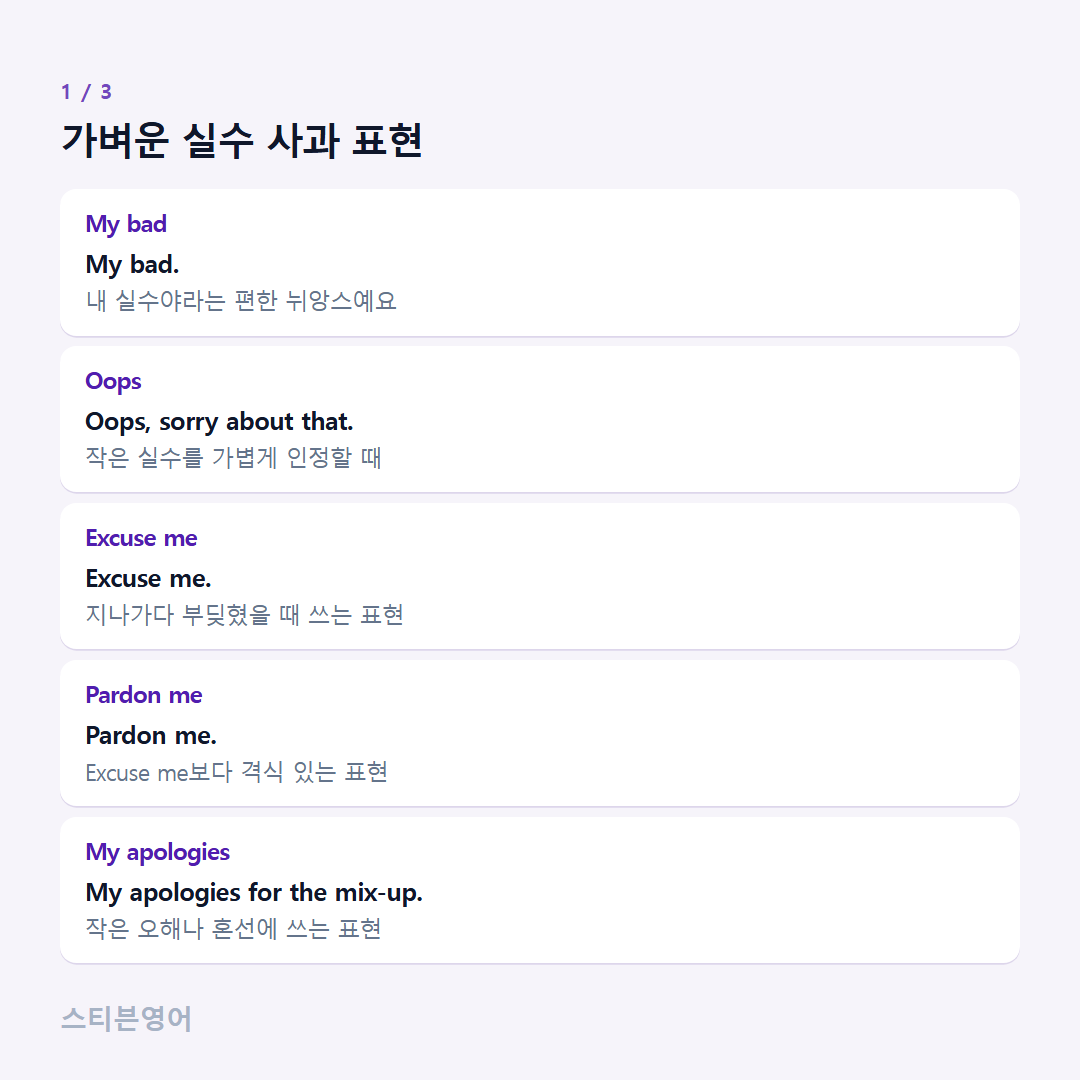 가벼운 실수 사과 표현 — My bad, Oops, Excuse me, Pardon me, My apologies