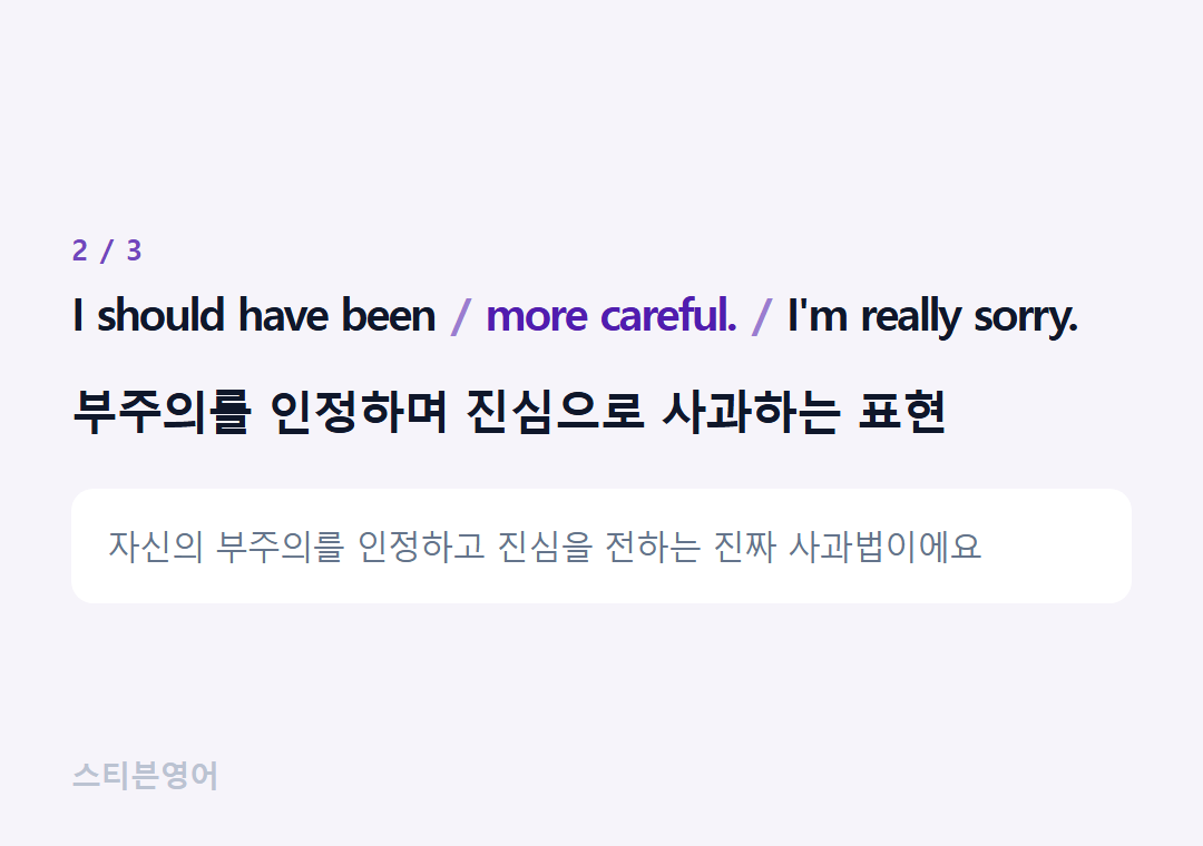 I should have been more careful. I'm really sorry. — 부주의를 인정하며 진심으로 사과하는 표현