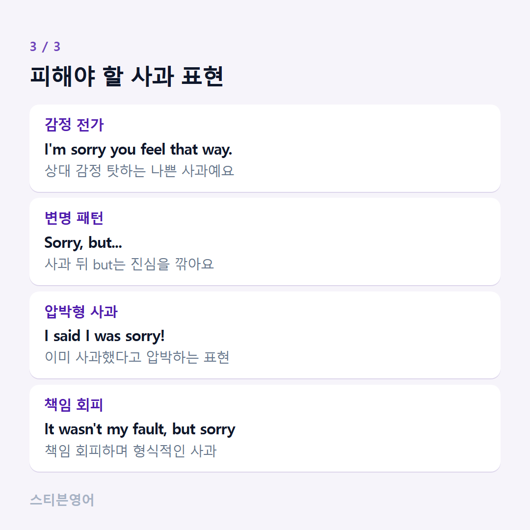 피해야 할 사과 표현 — 감정 전가, 변명 패턴, 압박형 사과, 책임 회피