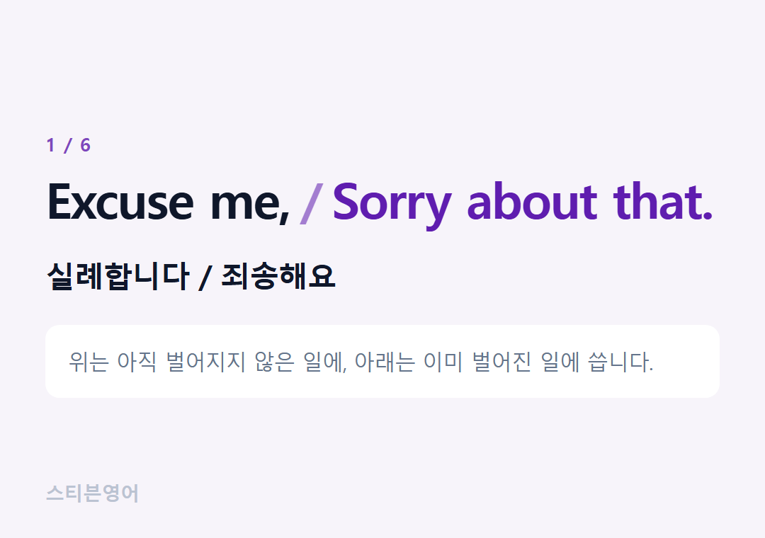 Excuse me, Sorry about that. — 실례합니다 / 죄송해요