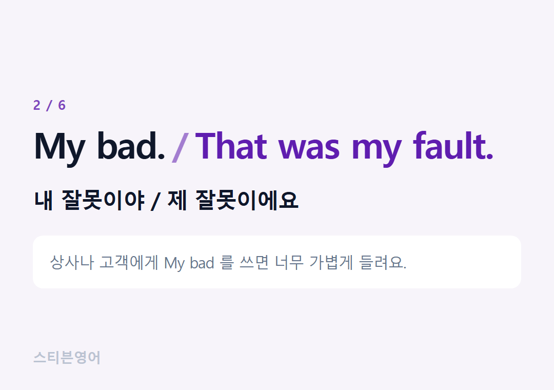 My bad. That was my fault. — 내 잘못이야 / 제 잘못이에요