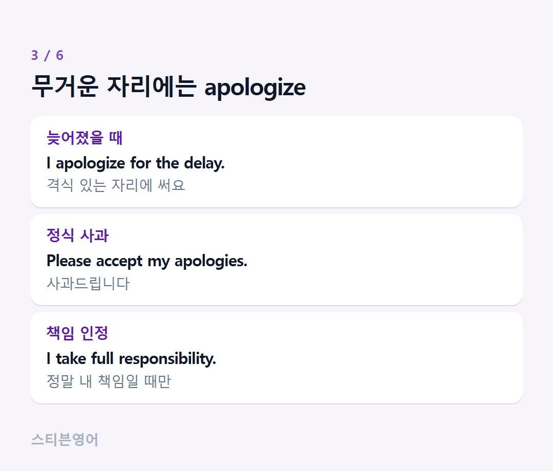 무거운 자리에는 apologize — 늦어졌을 때, 정식 사과, 책임 인정