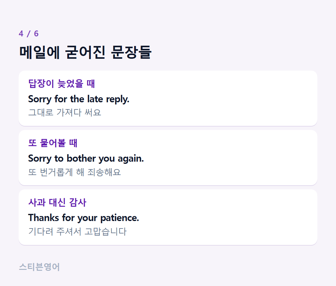 메일에 굳어진 문장들 — 답장이 늦었을 때, 또 물어볼 때, 사과 대신 감사