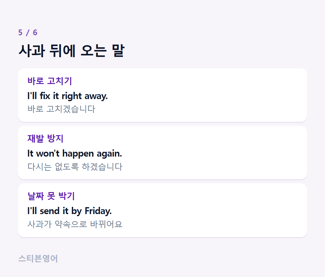 사과 뒤에 오는 말 — 바로 고치기, 재발 방지, 날짜 못 박기