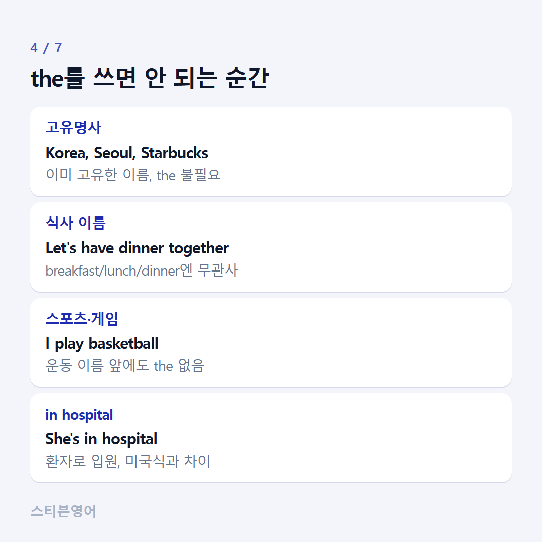 the를 쓰면 안 되는 순간 — 고유명사, 식사 이름, 스포츠·게임, in hospital