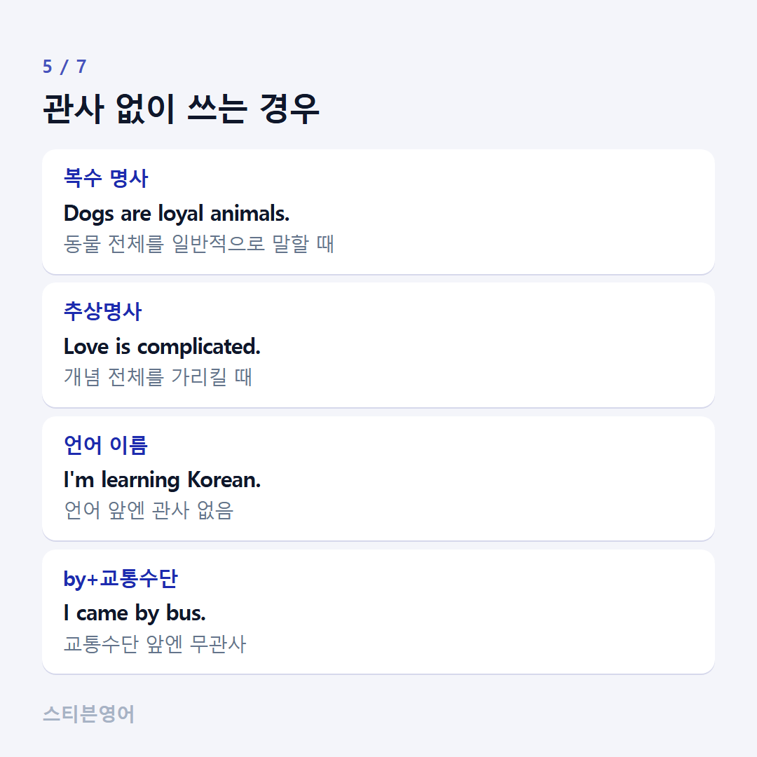 관사 없이 쓰는 경우 — 복수 명사, 추상명사, 언어 이름, by+교통수단