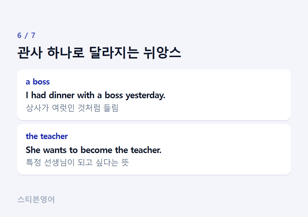 관사 하나로 달라지는 뉘앙스 — a boss, the teacher