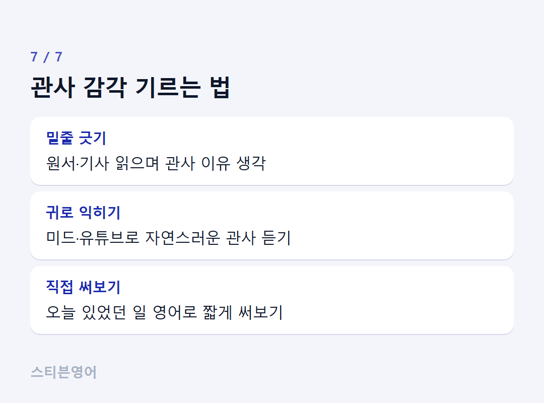 관사 감각 기르는 법 — 밑줄 긋기, 귀로 익히기, 직접 써보기