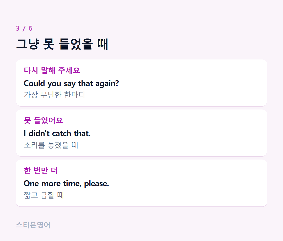그냥 못 들었을 때 — 다시 말해 주세요, 못 들었어요, 한 번만 더