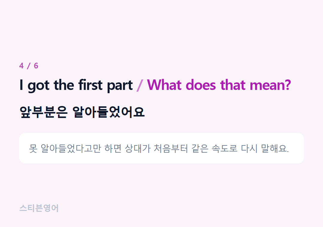 I got the first part What does that mean? — 앞부분은 알아들었어요