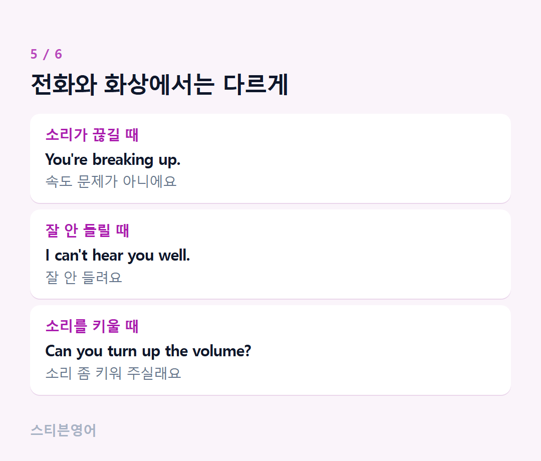 전화와 화상에서는 다르게 — 소리가 끊길 때, 잘 안 들릴 때, 소리를 키울 때