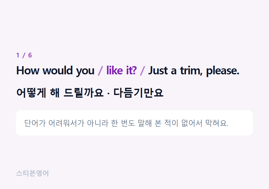 How would you like it? Just a trim, please. — 어떻게 해 드릴까요 · 다듬기만요