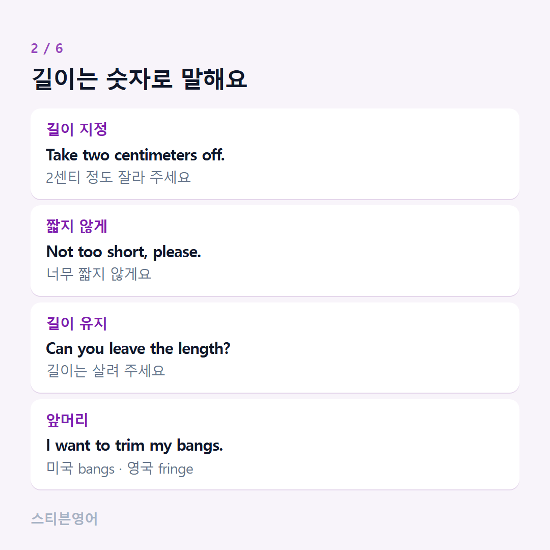 길이는 숫자로 말해요 — 길이 지정, 짧지 않게, 길이 유지, 앞머리