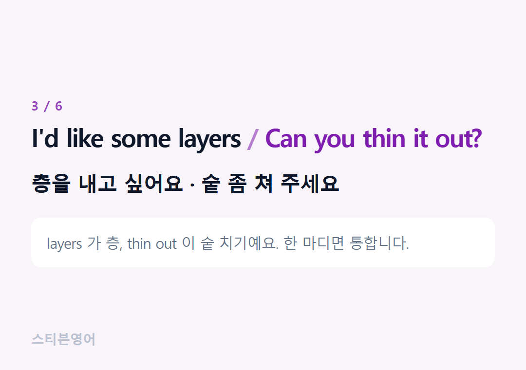 I'd like some layers Can you thin it out? — 층을 내고 싶어요 · 숱 좀 쳐 주세요