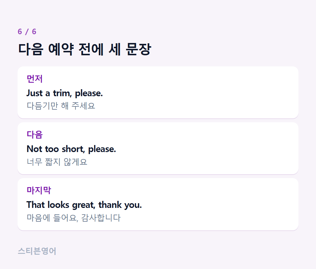 다음 예약 전에 세 문장 — 먼저, 다음, 마지막