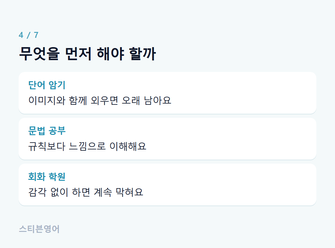 무엇을 먼저 해야 할까 — 단어 암기, 문법 공부, 회화 학원