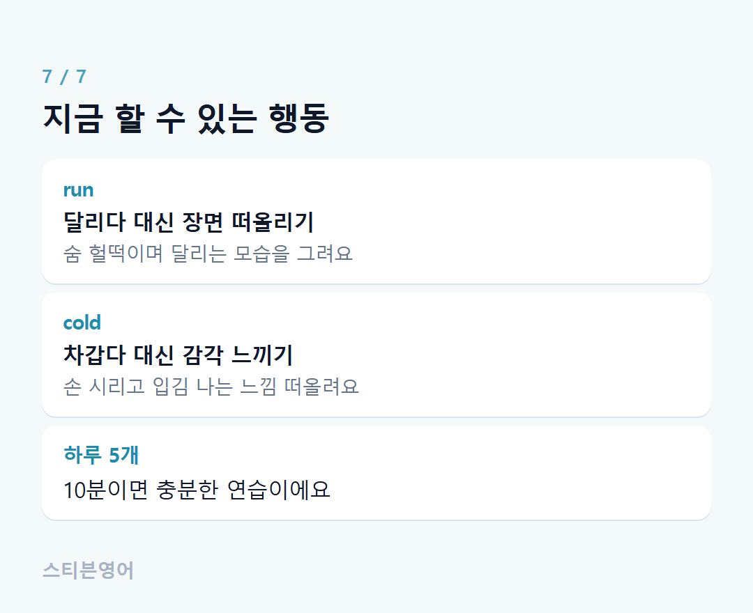 지금 할 수 있는 행동 — run, cold, 하루 5개