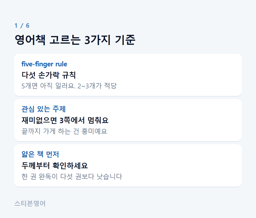 영어책 고르는 3가지 기준 — five-finger rule, 관심 있는 주제, 얇은 책 먼저