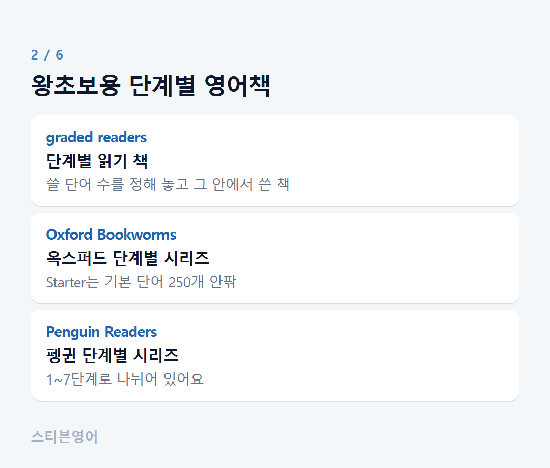 왕초보용 단계별 영어책 — graded readers, Oxford Bookworms, Penguin Readers