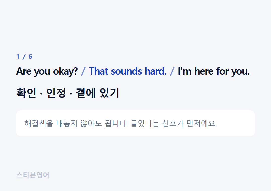 Are you okay? That sounds hard. I'm here for you. — 확인 · 인정 · 곁에 있기