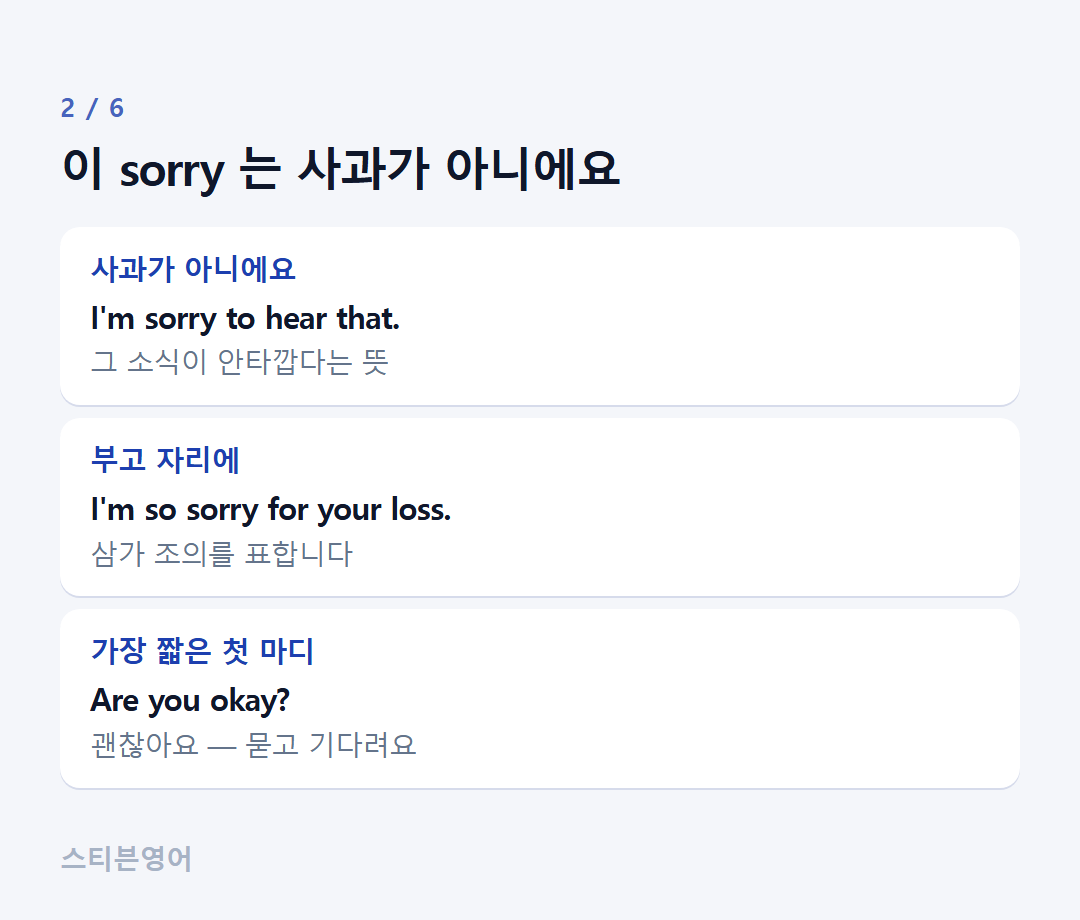 이 sorry 는 사과가 아니에요 — 사과가 아니에요, 부고 자리에, 가장 짧은 첫 마디