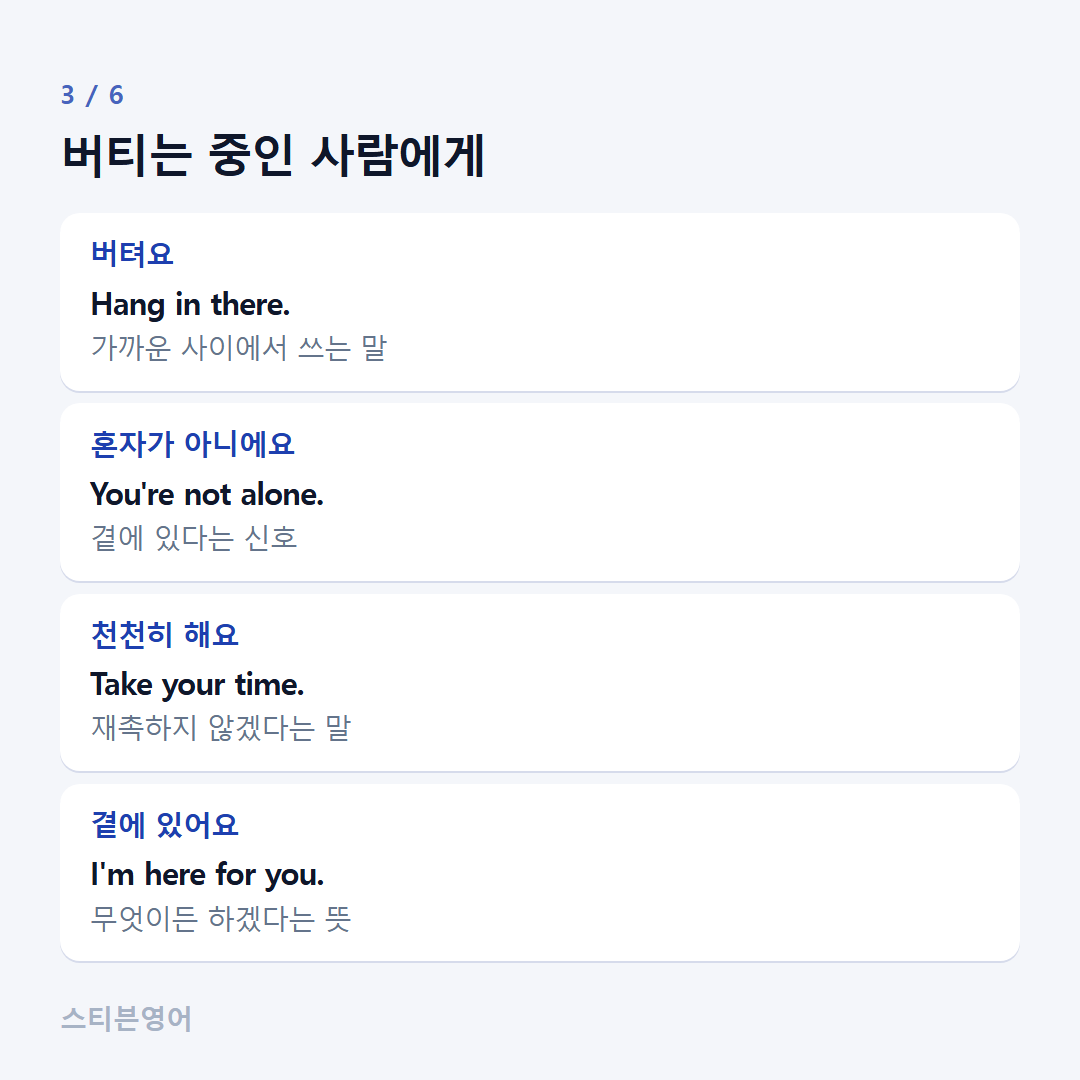 버티는 중인 사람에게 — 버텨요, 혼자가 아니에요, 천천히 해요, 곁에 있어요