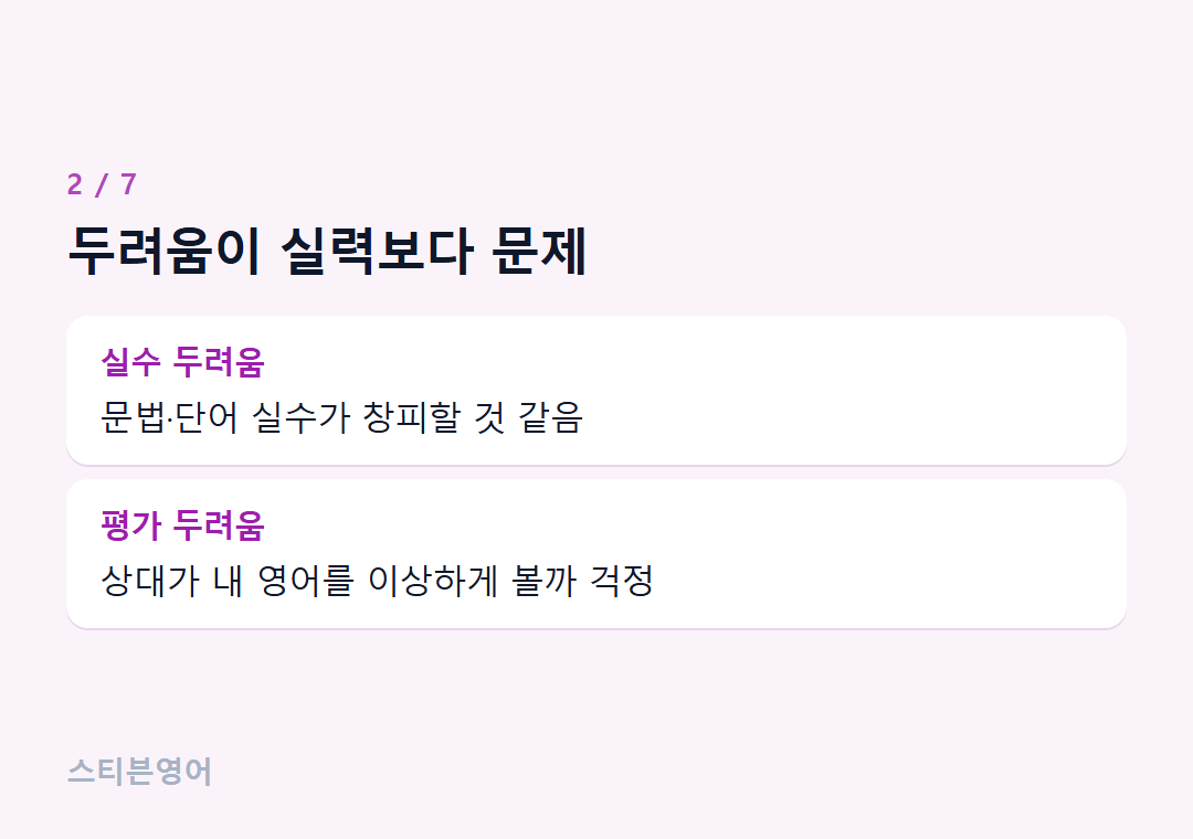 두려움이 실력보다 문제 — 실수 두려움, 평가 두려움